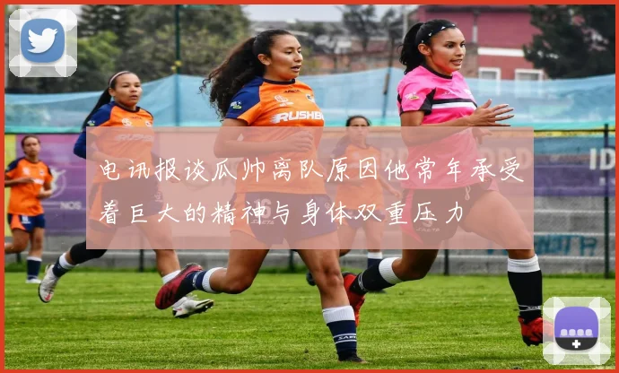 电讯报谈瓜帅离队原因他常年承受着巨大的精神与身体双重压力